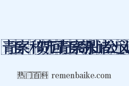 青玉案·和贺方回青玉案寄果山诸公近义词是什么意思的图片